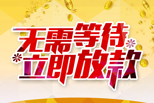 东莞急用小额贷款官网