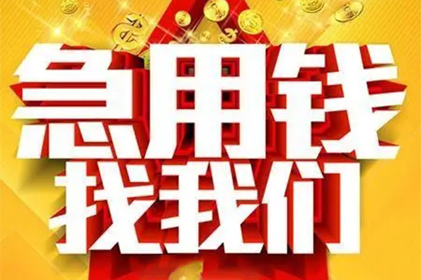东莞急用快速小额贷款