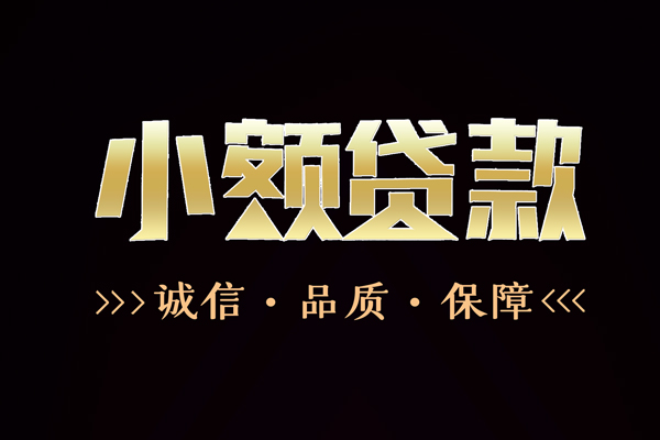 东莞急用小额贷款官网